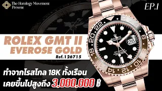 รีวิวนาฬิกา Rolex GMT II : Everose Gold นาฬิกาที่เคยมีราคาสูงถึง 3 ล้าน | EP.1