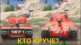 ЧТО ЛУЧШЕ ИГРАЕТСЯ НА СВОЕМ УРОВНЕ  - ТИГР 1 или ТИГР 2 Wot BLITZ