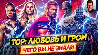 Тор: Любовь и гром - Самые интересные факты - ЧЕГО ВЫ НЕ ЗНАЛИ о фильме Marvel // ДКино