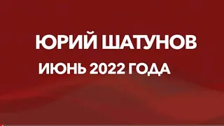 ЮРИЙ ШАТУНОВ - ПОСЛЕДНИЙ КОНЦЕРТ 9 июня 2022 г.
