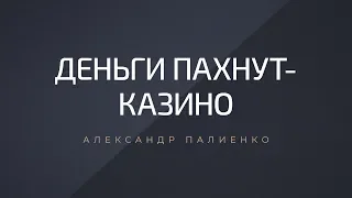 Деньги пахнут- Казино. Александр Палиенко.