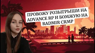 🌸ИГРАЕМ  В ADVANCE RP / RADMIR CRMP🌸💵РОЗЫГРЫШИ  КАЖДЫЕ 5 ЛАЙКОВ💵 #samp #advance #gta  #crmp #radmir