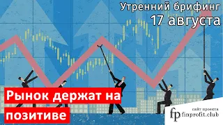 17 августа | Утренний брифинг | Анализ и прогноз рынка FOREX, FORTS, ФР