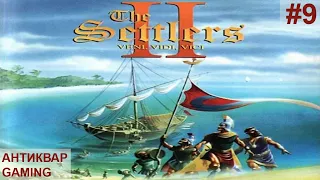 The Settlers II: Veni, Vidi, Vici.. Поселенцы в поисках дороги в Вечный город)