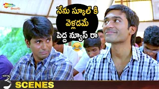 Sivakarthikeyan Hilarious Comedy Scene | 3 Telugu Movie Scenes | Dhanush | Shruti Haasan