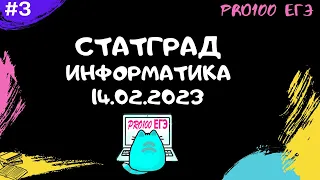 СТАТГРАД Информатика 14.02.2023 | Разбор всего варианта