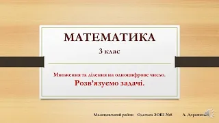 МАТЕМАТИКА  3 клас Розв'язуємо задачі