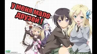 Аниме приколы "у меня мало друзей" №1