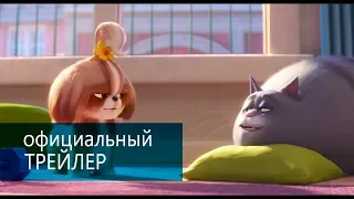 Тайная жизнь домашних животных 2 -трейлер 2019