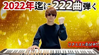 【生放送】2022年までにピアノで222曲弾く事が出来るのか byよみぃ【ストリートピアノの人】Yomii Piano Live