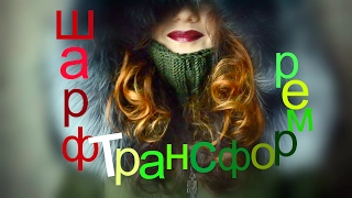 Шарф трансформер  DIY