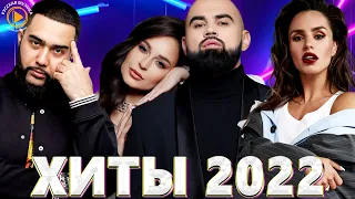 Хиты 2022 🔔 Топ Шазам 2022 - Русские Хиты 2022 - Русская Музыка 2022 - Лучшие Песни 2022 - Музыка