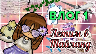 ВЛОГ 1🌻||ЛЕТИМ В ТАЙЛАНД!🍬||ЧТО МЫ ВЗЯЛИ?🌺||SUNSHINE_TOCA🌞