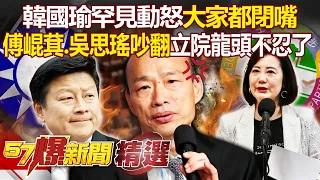 韓國瑜罕見動怒「大家都閉嘴」！傅崐萁、吳思瑤吵翻...立院龍頭不忍了- 徐俊相【57爆新聞 精選】