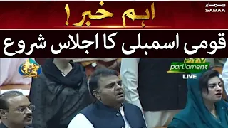 Breaking News - Qoumi Assembly ka ijlas shuru - SAMAATV