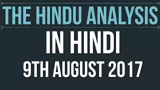 9 August 2017-The Hindu Editorial News Paper Analysis- [UPSC/ PCS/ SSC/ RBI Grade B/ IBPS]