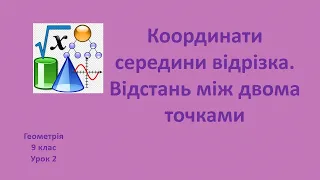 9 клас Координати середини відрізка. Відстань між двома точками урок 2