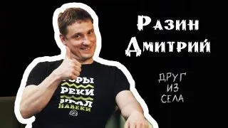 ДРУГ ИЗ СЕЛА / Дмитрий Разин - в селе все зависит от главы