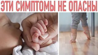 НЕ БОЙСЯ ЭТОГО У РЕБЕНКА | 8 опасных неврологических симптомов которые на самом деле норма