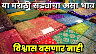 या मराठी सड्यांचा असा भाव, विश्वास बसणार नाही | ROYAL TEXTILE MARKET BHIWANDI | MUMBAI