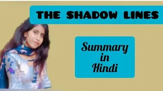 The Shadow Lines Summary in Hindi// The Shadow Lines by Amitav Ghosh