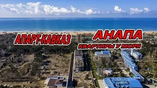 АНАПА - ЖК АПАРТ-ОТЕЛЬ КАВКАЗ - КВАРТИРЫ У МОРЯ - АПАРТАМЕНЫ