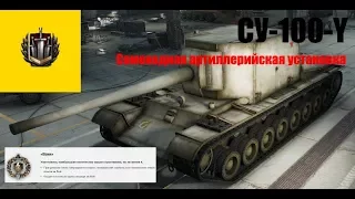 WoT Blitz СУ-100-Y САУ. Воин.