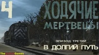 Прохождение The Walking Dead: The Game  [Эпизод 3: В долгий путь] - Часть 4: Последняя остановка 18+