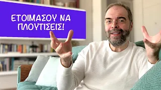 Ετοιμάσου να πλουτίσεις!