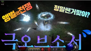 디아블로2 레저렉션 앵벌 루트와 극오브소서 스킬 스탯 알아보기!!정말 쌔고 좋은데 표현할 방법이 없네!!![소서리스 앵벌이 파볼오브소서 디아블로2]