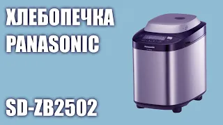 Хлебопечка Panasonic SD-ZB2502