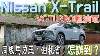 Nissan X-Trail VC-TURBO 輕油電，同級馬力王、油耗省！怎辦到的？ProPILOT智駕Level 2聰明好用嗎？【新車試駕】