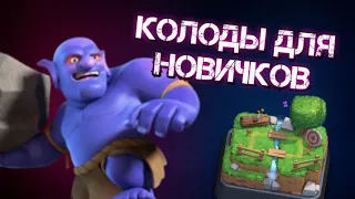 🔥Лучшие колоды для НОВИЧКА в Clash Royale | Топ 5 колод