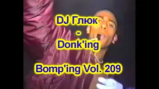 DJ Глюк (DJ Gluk) - Donk'ing Bomp'ing Vol. 209 [Pumping/Scouse House] September 2022