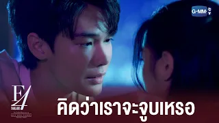 เธอคิดว่าเราจะจูบเธอเหรอ| F4 Thailand : หัวใจรักสี่ดวงดาว BOYS OVER FLOWERS
