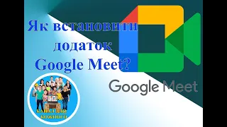 Як встановити додаток Google Meet?