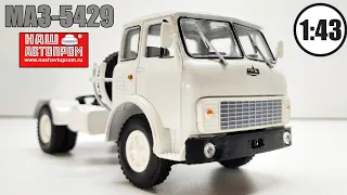 МАЗ-5429 1:43  / Наш Автопром / Наконец-то нормальное качество!!!