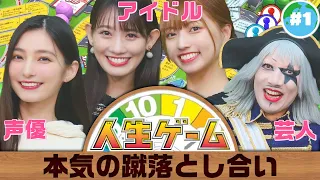 【人生ゲーム】声優×アイドル×芸人 ガチの蹴落とし合いで1位を目指す！！