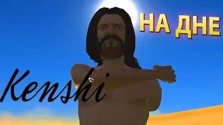 KENSHI "НА ДНЕ" - Прохождение