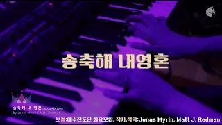 악보영상찬양-송축해 내영혼(연속듣기)-예수전도단화요모임-작사,작곡 Jonas Myrin, Matt Redman