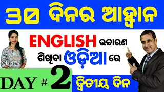 Best spoken english video Lesson in odia || Day: 2 of the 30 Days Challenge || Basic Spoken English