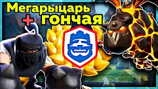 Мегарыцарь + гончая шокируют глобал! / Clash Royale