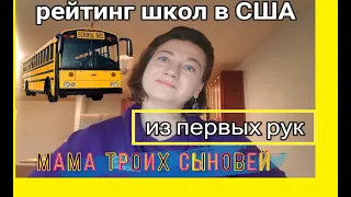 Рейтинг школ в США. Задачки. Частные школы.