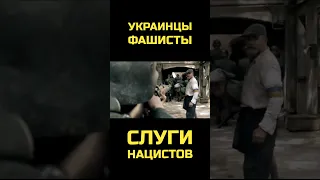 Украинцы-фашисты - слуги нацистов! #shorts #история #война #политика #украина #украинцы #фашисты