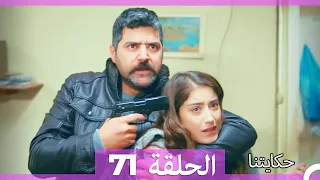 حكايتنا الحلقة - 71