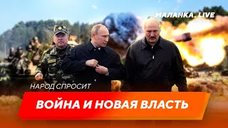 ❓ Участие Беларуси в войне / Признание переходного правительства  //  Народ спросит