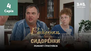 СидОренки – СидорЕнки: ремонт стосунків. 4 серія