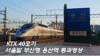 서울발 부산행 KTX 40호기 용산역 통과영상