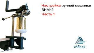 Настройка ручной закаточной машинки ВНМ-2 (1 ЧАСТЬ)
