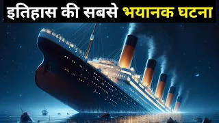 TITANIC की कहानी आपकी रूह कपा देगी | Titanic Sinking | Titanic Wreck | Shyam Tomar